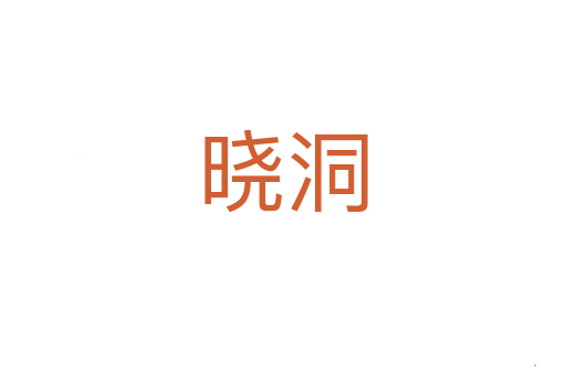 晓洞