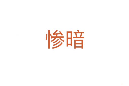 惨暗