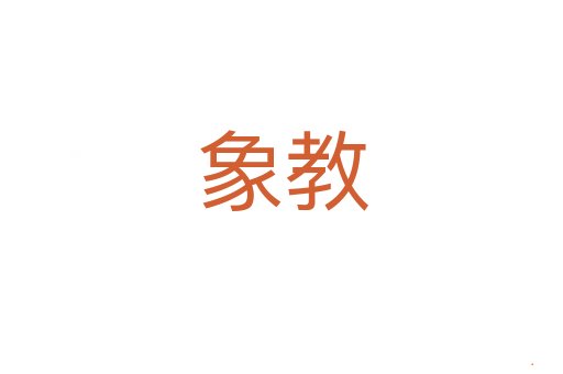 象教