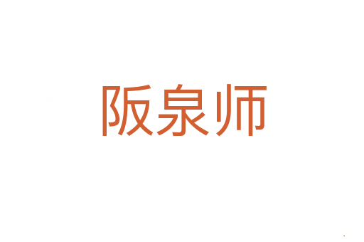 阪泉师