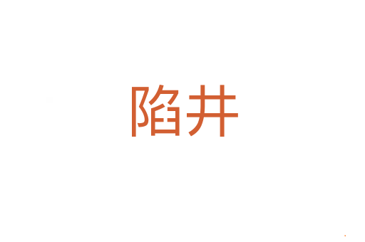 陷井