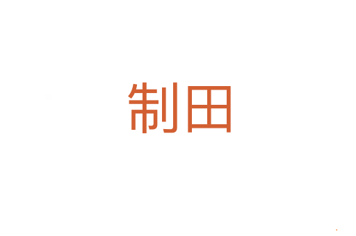 制田
