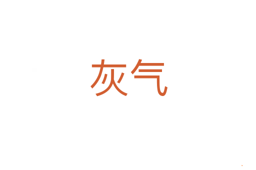 灰气