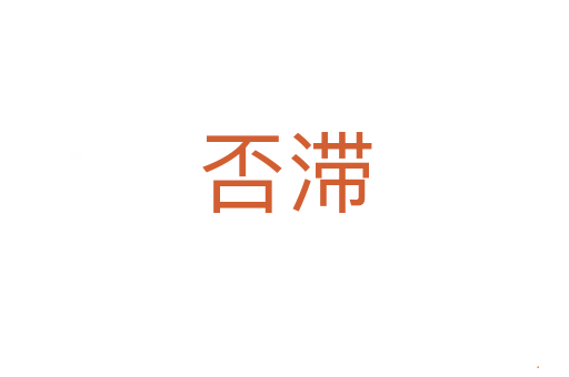 否滞