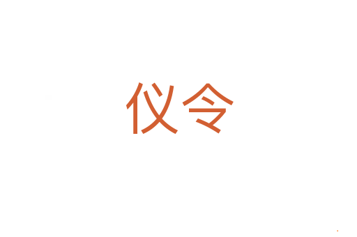 仪令