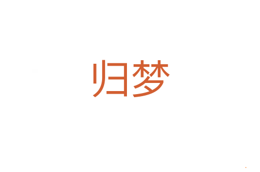 归梦