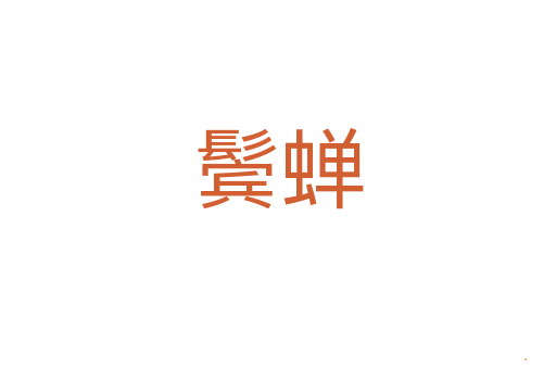 鬓蝉