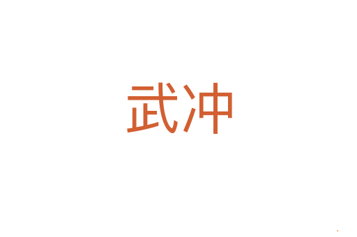 武冲