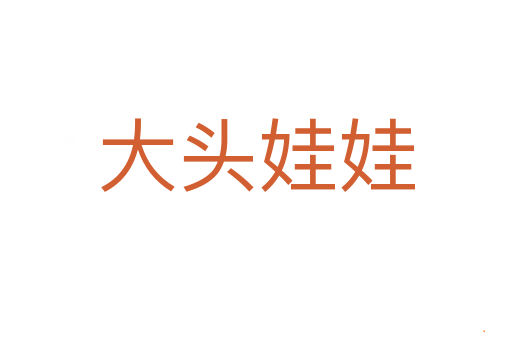 大头娃娃