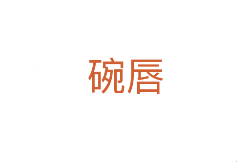 碗唇