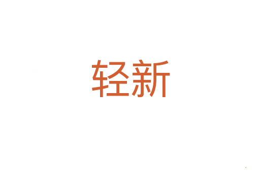 轻新