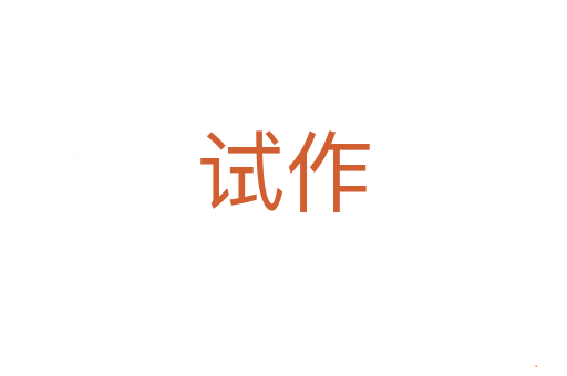 试作