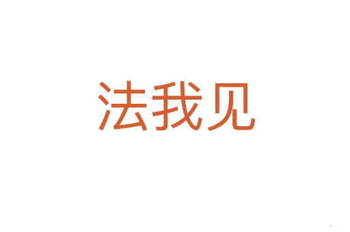 法我见