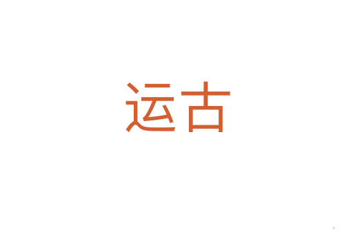 运古