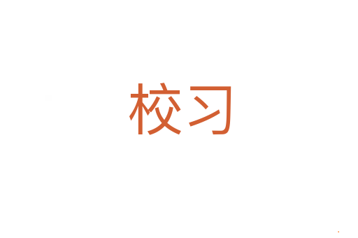 校习
