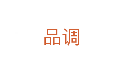 品调
