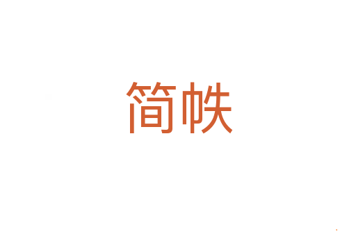 简帙