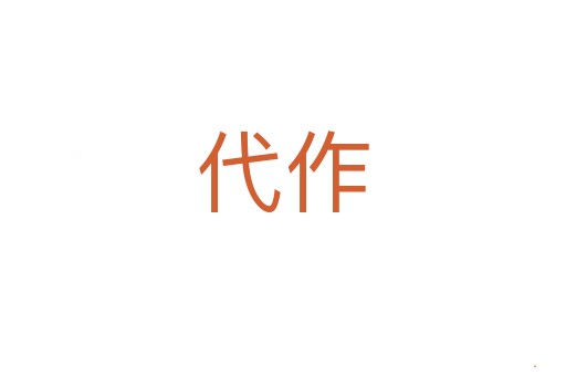 代作