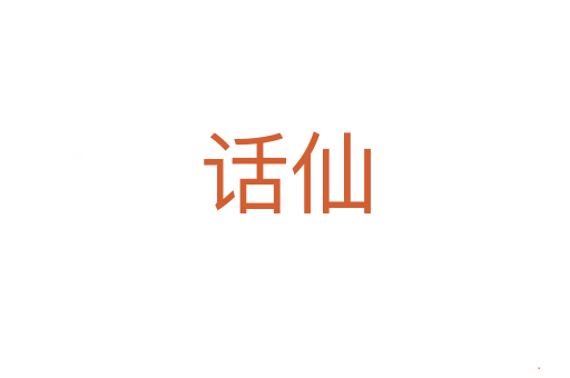 话仙