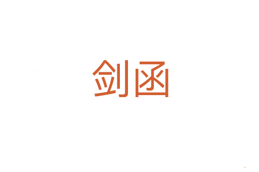 剑函