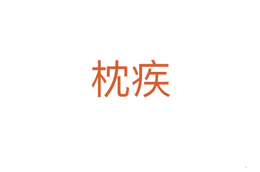 枕疾