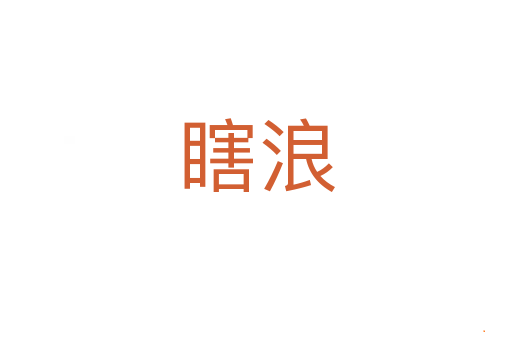 瞎浪