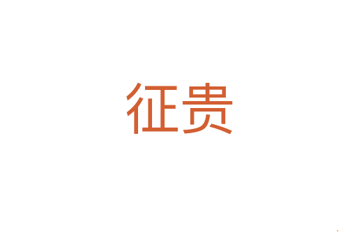 征贵