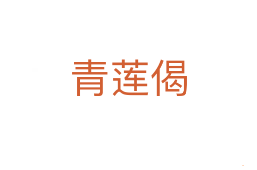 青莲偈