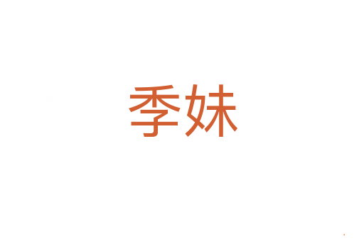 季妹