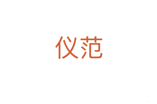 仪范