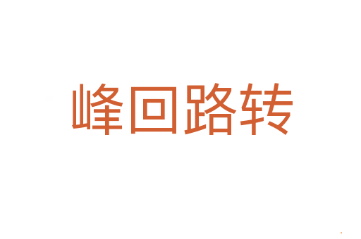 峰回路转