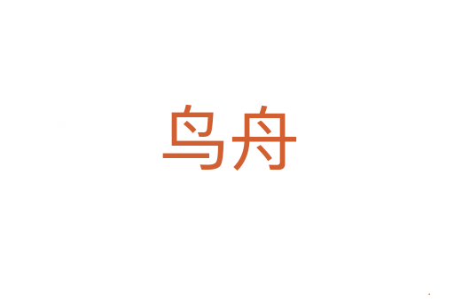 鸟舟