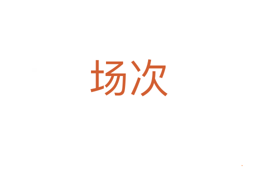 场次