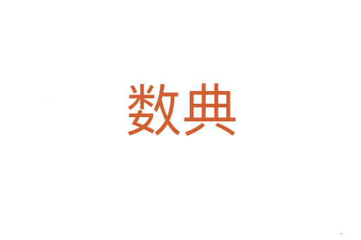 数典