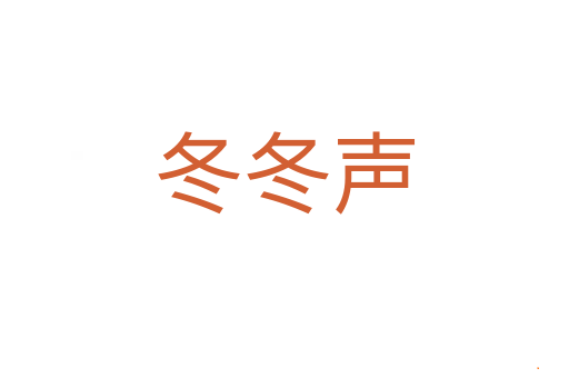 冬冬声