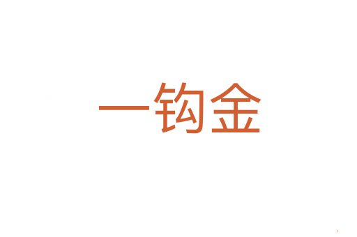 一钩金