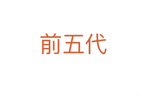 前五代