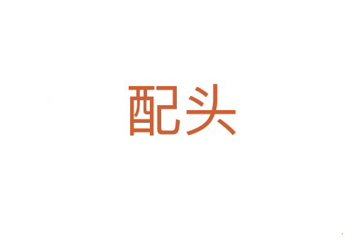 配头