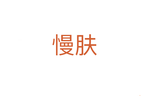 慢肤