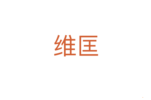 维匡