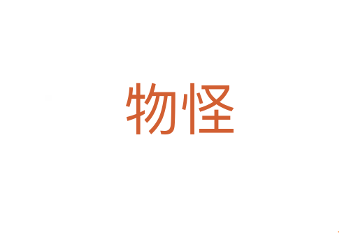 物怪