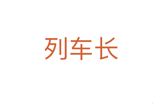 列车长