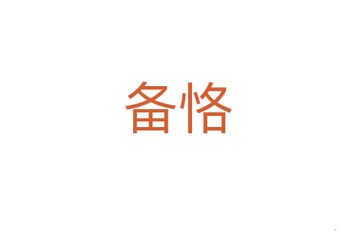 备恪