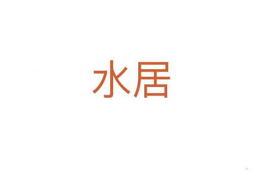 水居