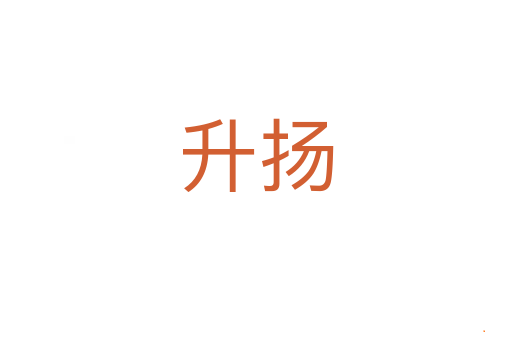 升扬