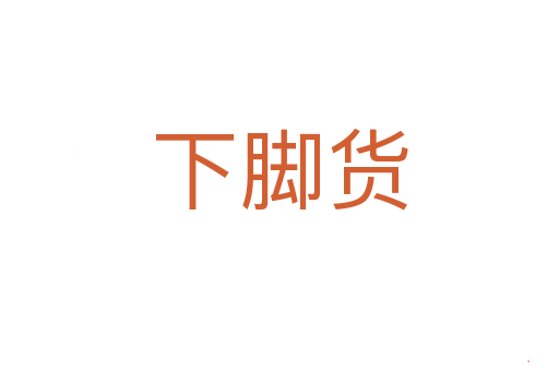 下脚货