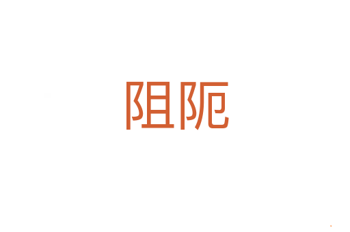 阻阨
