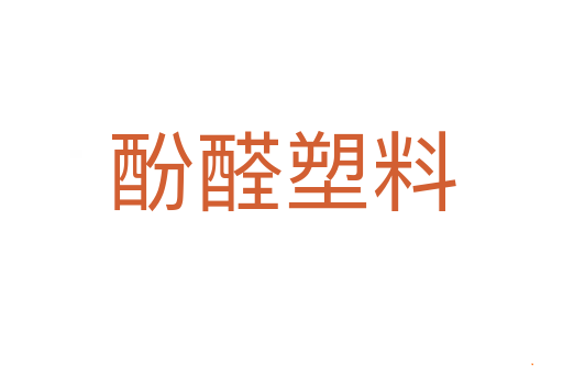 酚醛塑料