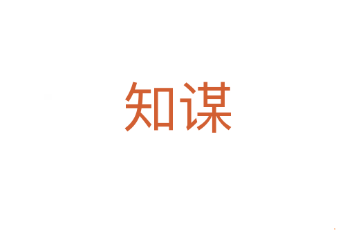 知谋