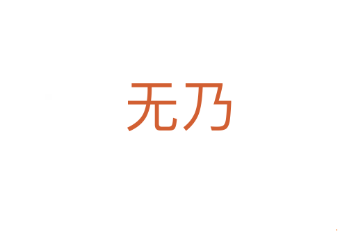 无乃